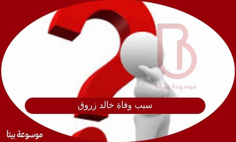 سبب وفاة خالد زروق رئيس قسم مخابر التكنولوجيا الغذائية سابقاً