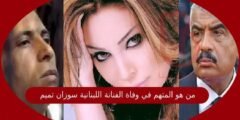 من هو المتهم في وفاة الفنانة اللبنانية سوزان تميم