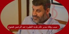 سبب وفاة مدير عام بلدية الطيرة عبد الرحمن قشوع