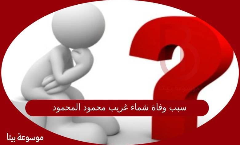 سبب وفاة شماء غريب محمود المحمود