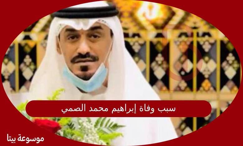 سبب وفاة إبراهيم محمد الصمي