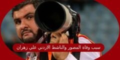 سبب وفاة المصور والناشط الاردني علي زهران