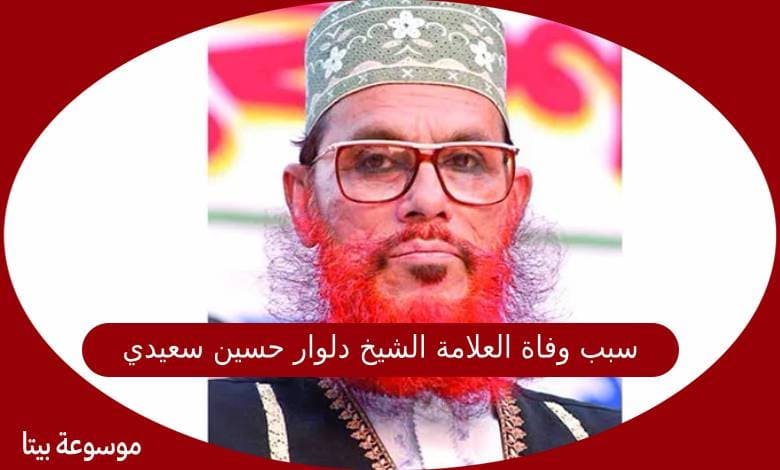 سبب وفاة العلامة الشيخ دلوار حسين سعيدي