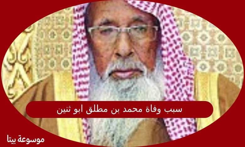 سبب وفاة محمد بن مطلق ابو ثنين