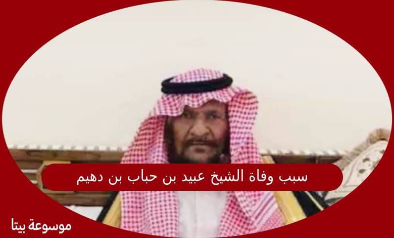 سبب وفاة الشيخ عبيد بن حباب بن دهيم