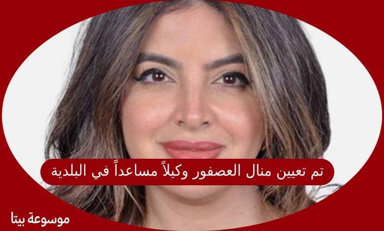 تم تعيين منال العصفور وكيلاً مساعداً في البلدية