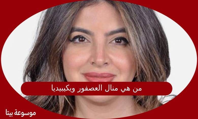 من هي منال العصفور ويكيبيديا