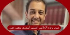 سبب وفاة الإعلامي العلمي المصري محمد يحيى