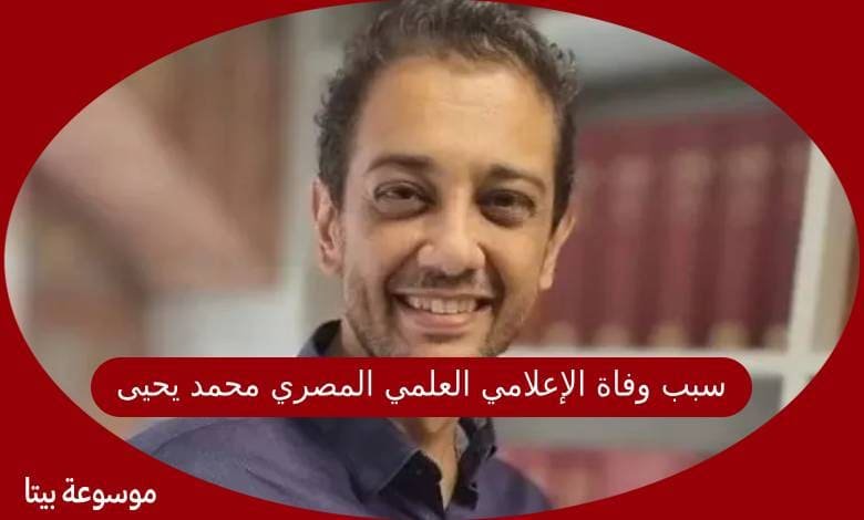 سبب وفاة الإعلامي العلمي المصري محمد يحيى