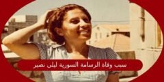 سبب وفاة الرسامة السورية ليلى نصير