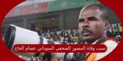 سبب وفاة المصور الصحفي السوداني عصام الحاج