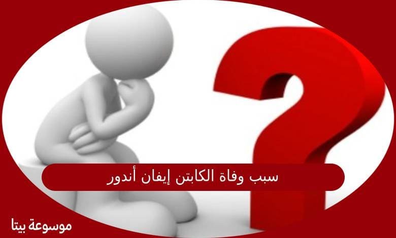 سبب وفاة الكابتن إيفان أندور