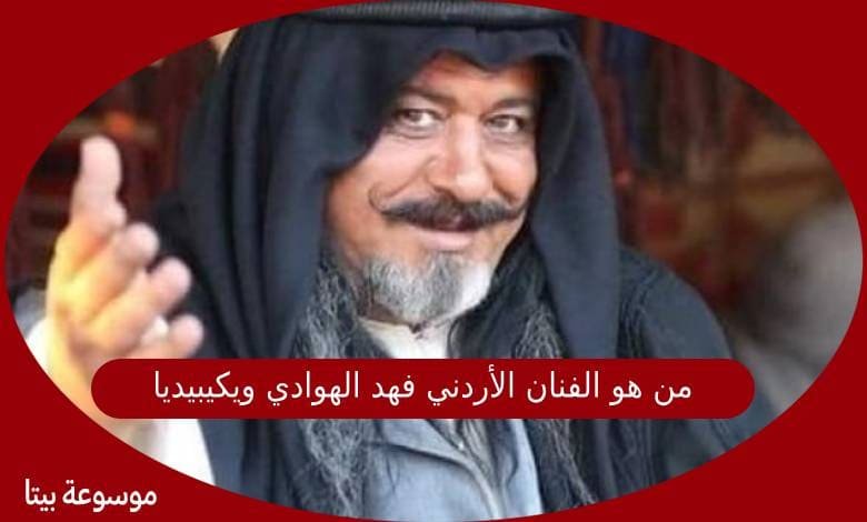 من هو الفنان الأردني فهد احمد عواد الهوادي ويكيبيديا