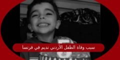 سبب وفاة الطفل الأردني نديم في فرنسا