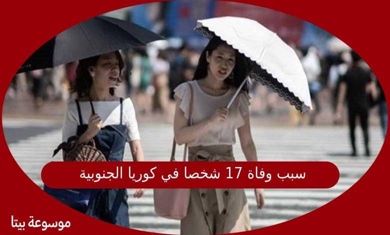 سبب وفاة 17 شخصا في كوريا الجنوبية