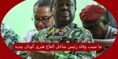 ما سبب وفاة رئيس ساحل العاج الأسبق هنري كونان بيديه