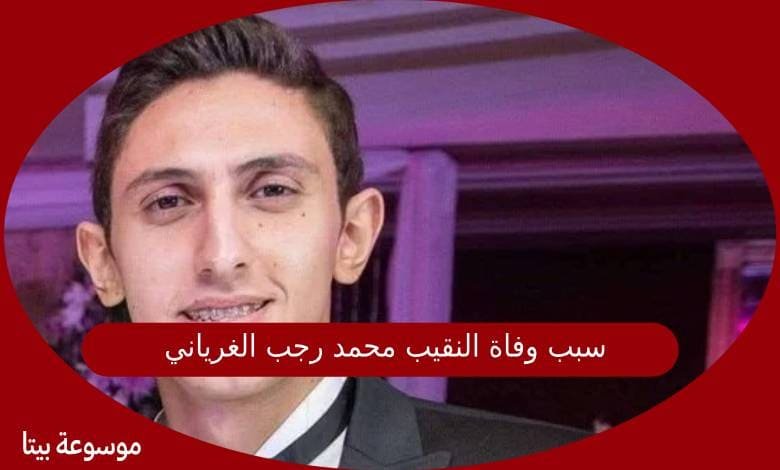 سبب وفاة النقيب محمد رجب الغرياني