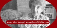 سبب وفاة الكاتبة والصحفية التونسية جليلة حفصية
