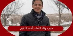 سبب وفاة الشاب أحمد الدغيم