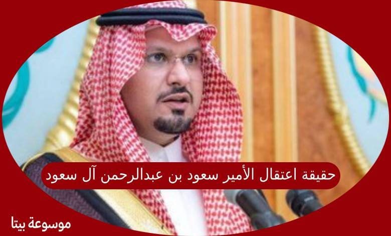 حقيقة اعتقال الأمير سعود بن عبدالرحمن بن ناصر بن عبدالعزيز آل سعود