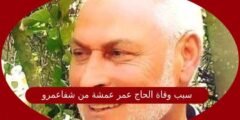 سبب وفاة الحاج عمر عمشة من شفاعمرو