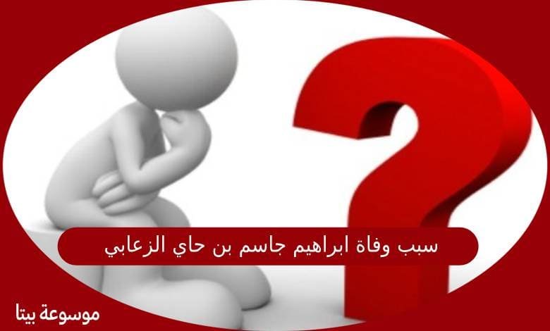 سبب وفاة ابراهيم جاسم بن حاي الزعابي في الامارات