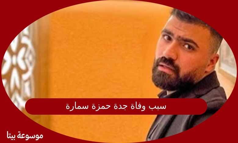 سبب وفاة جدة حمزة سمارة