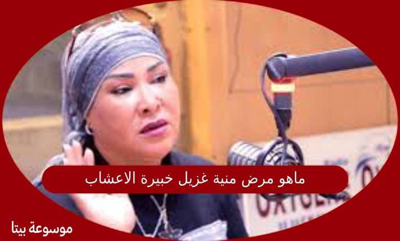 ماهو مرض منية غزيل خبيرة الاعشاب