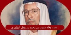 سبب وفاة شبيب بن محمد بن هلال الظاهري بمدينة العين