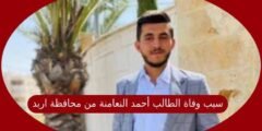 سبب وفاة الطالب أحمد النعامنة من محافظة اربد