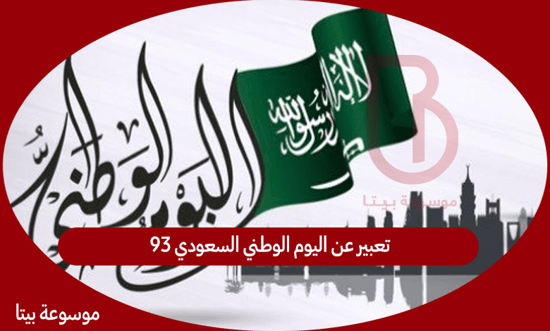 تعبير عن اليوم الوطني السعودي 93 - اذاعة مدرسية عن حب السعودية