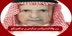 سبب وفاة الشاعر والاديب عبدالرحمن بن عبدالعزيز المانع