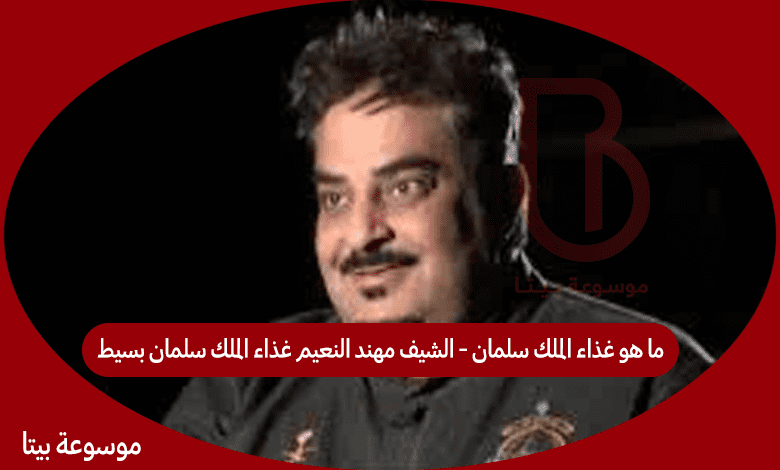 ما هو غذاء الملك سلمان - الشيف مهند النعيم غذاء الملك سلمان بسيط