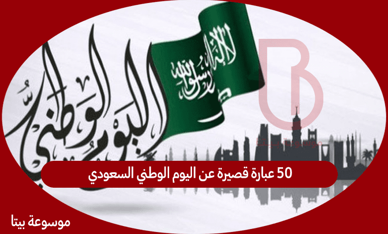 50 عبارة قصيرة عن اليوم الوطني السعودي