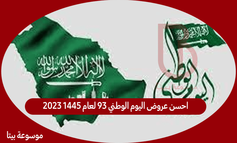 احسن عروض اليوم الوطني 93 لعام 1445 2023