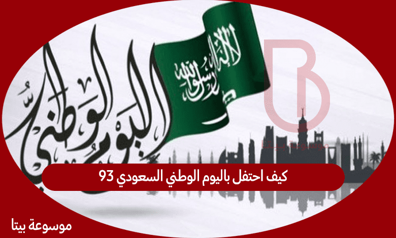 كيف احتفل باليوم الوطني السعودي 93