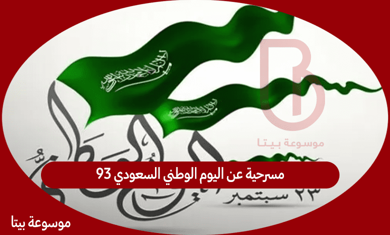 مسرحية عن اليوم الوطني السعودي 93