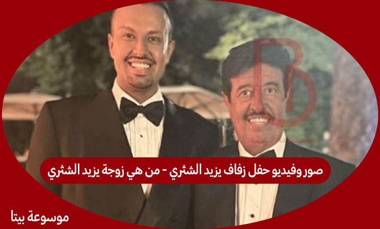 صور وفيديو حفل زفاف يزيد الشثري - من هي زوجة يزيد الشثري