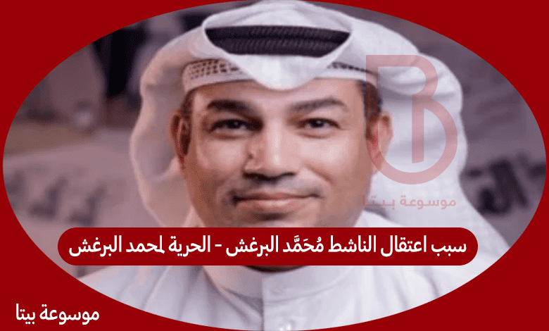 سبب اعتقال الناشط محمد البرغش - الحرية لمحمد البرغش