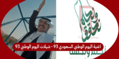اغنية اليوم الوطني السعودي 93 – شيلات اليوم الوطني 93