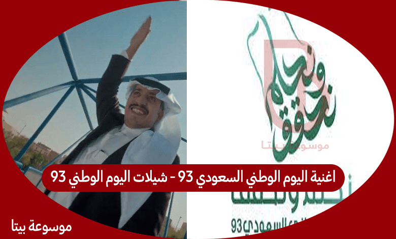اغنية اليوم الوطني السعودي 93 - شيلات اليوم الوطني 93
