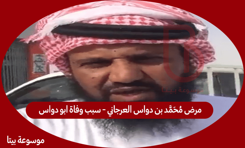 ما هو مرض محمد بن دواس العرجاني - سبب وفاة ابو دواس