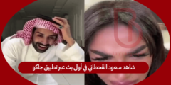 شاهد سعود القحطاني في أول بث عبر تطبيق جاكو