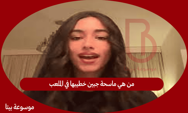 من هي ماسحة جبين خطيبها في الملعب