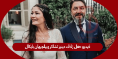 فيديو حفل زفاف دينيز تشاكر وبيلجيهان بايكال