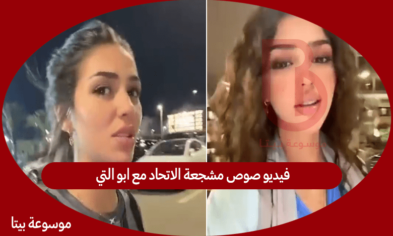 فيديو صوص مشجعة الاتحاد مع ابو التي