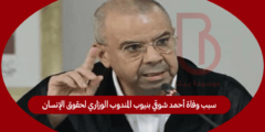 سبب وفاة أحمد شوقي بنيوب المندوب الوزاري لحقوق الإنسان