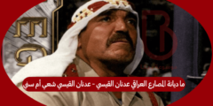 ما ديانة المصارع العراقي عدنان القيسي – عدنان القيسي شعي أم سني
