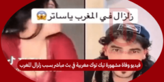 فيديو وفاة مشهورة تيك توك مغربية في بث مباشر بسبب زلزال المغرب