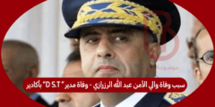 سبب وفاة والي الأمن عبد الله الرزرازي – وفاة مدير ” D S.T” بأكادير